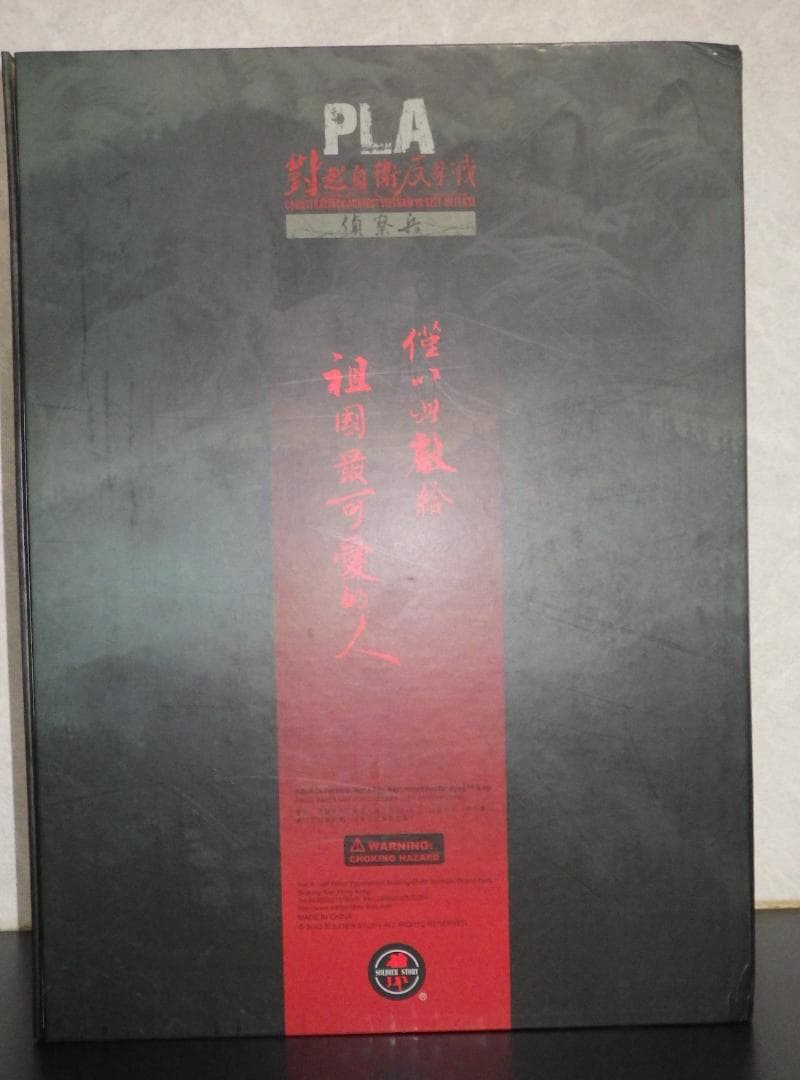 SOLDIER STORY　中国人民解放軍　SS070