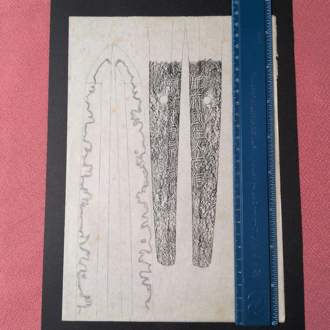 記録資料　拓本　刀剣押形　押形　部分押形　『肥前國住人吉信』　寛永　茎　銘　刃文