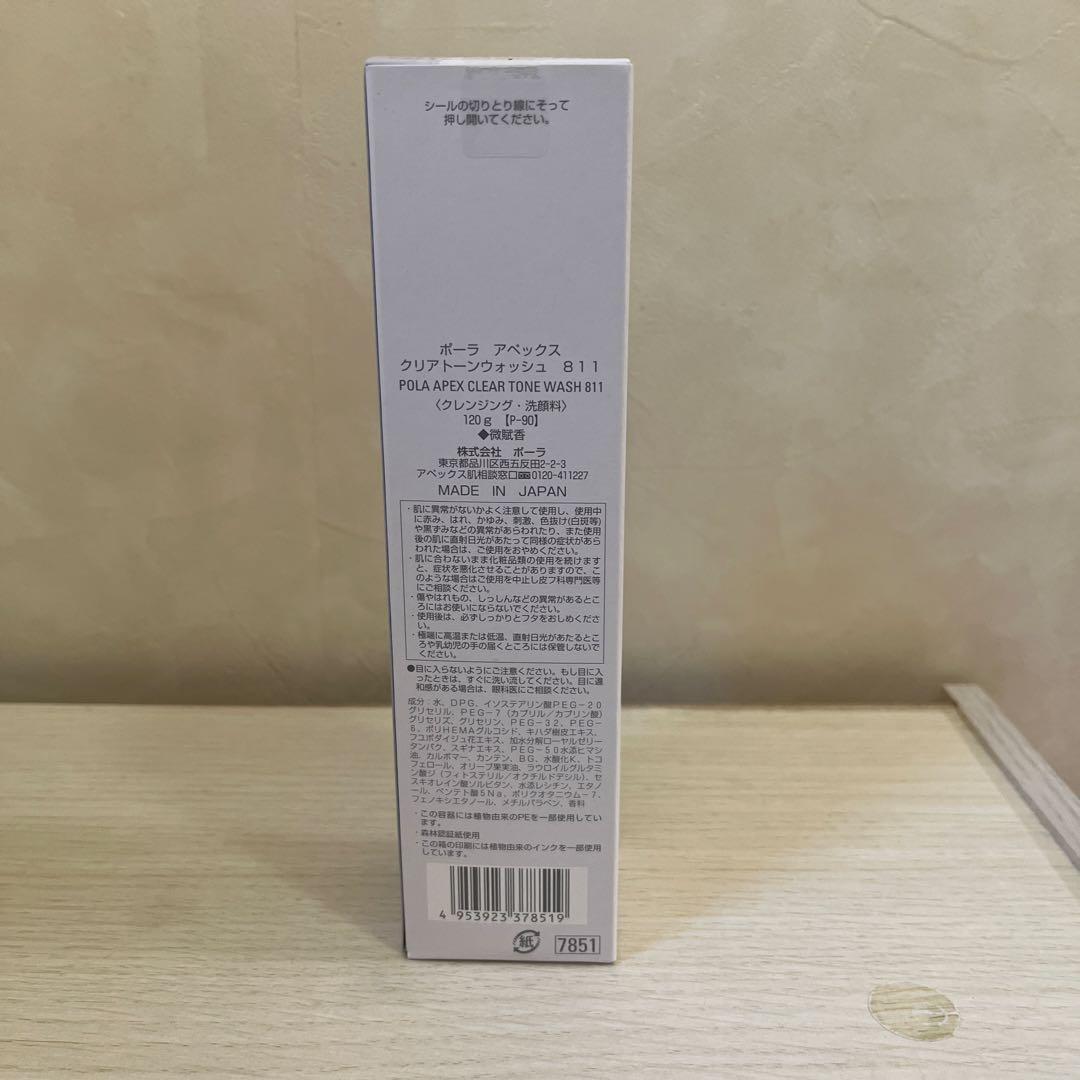 ポーラ　APEXクリアトーンウォッシュ811
