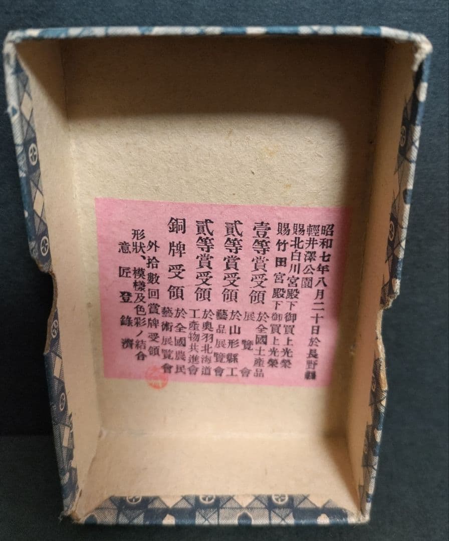 子宝　民芸品　お守り人形　犬張り子　えじこ　いずめこ　安産　デッドストック