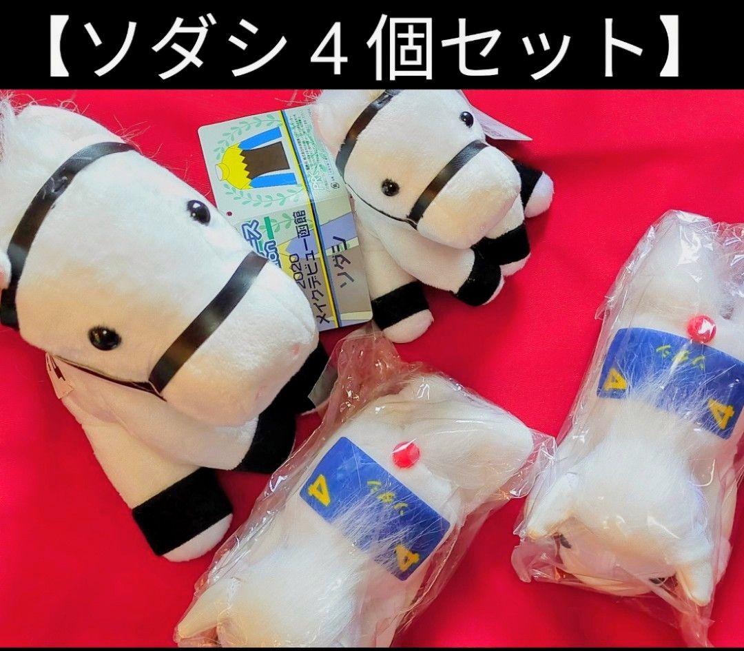 ◆　競馬　JRA　◆　ソダシ　◆　アイドルホース　４個セット　◆アイドルホース◆