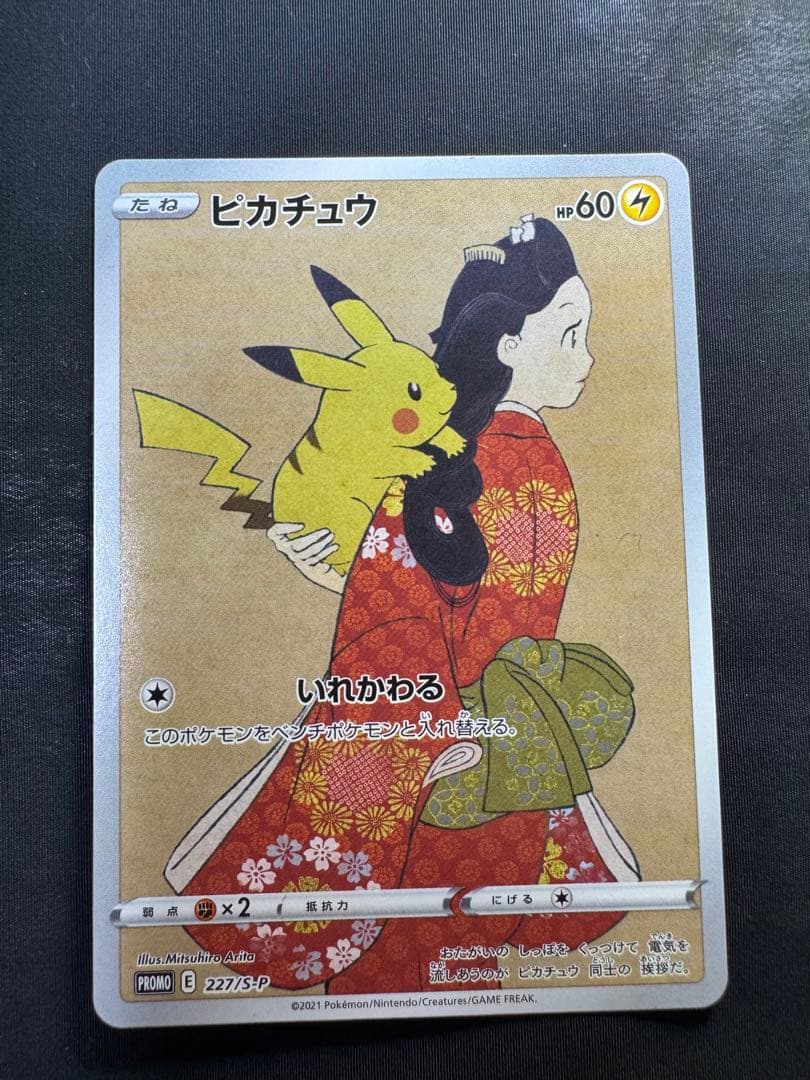 ピカチュウ：見返り美人・月に雁セット PROMO S-Pプロモカード 227/…