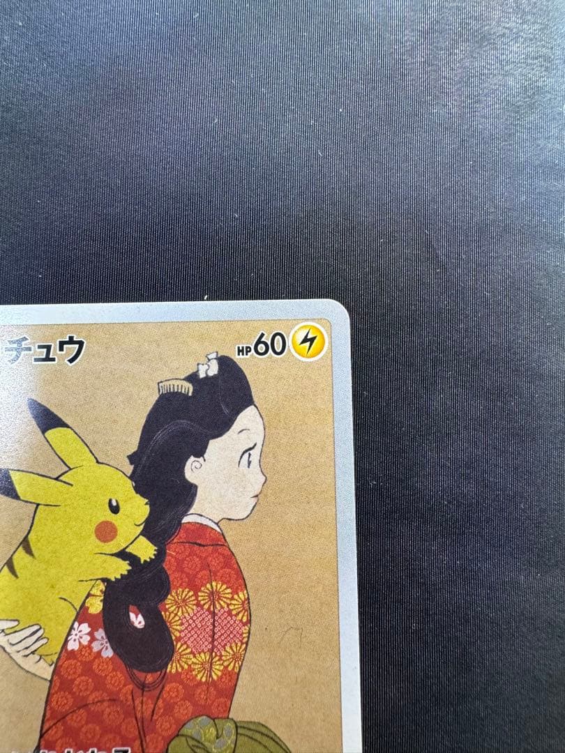 ピカチュウ：見返り美人・月に雁セット PROMO S-Pプロモカード 227/…