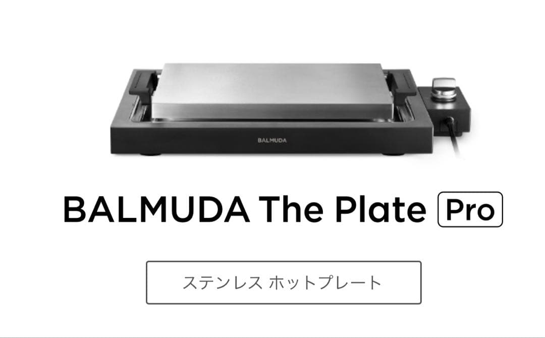 新品未開封　BALMUDA The Plate Pro ホットプレート