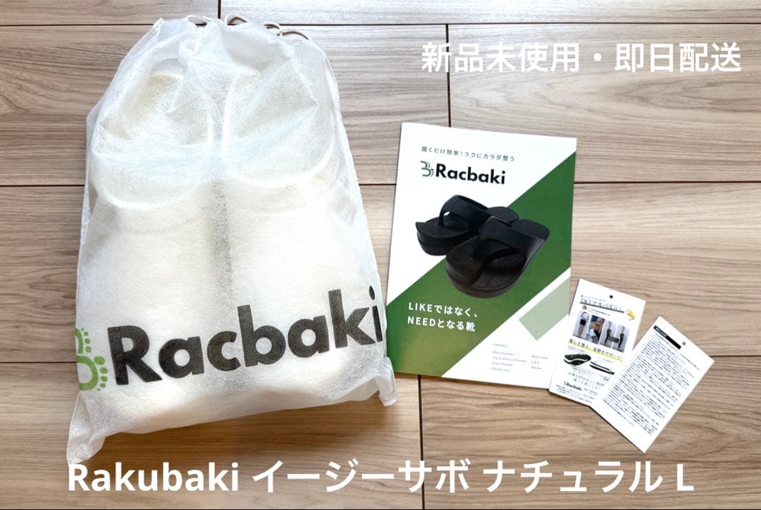 Rakubaki イージーサボ ナチュラル 新品未使用　即日発送