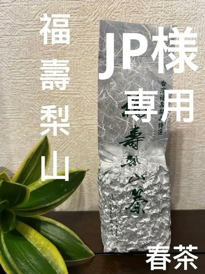 【台湾好茶】頂級 福壽梨山高冷茶150g 新入荷2025春茶