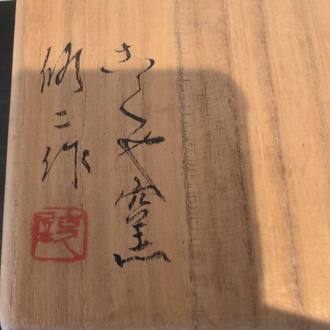 茶道具　手鉢　古くや窯　川合修二造　共箱