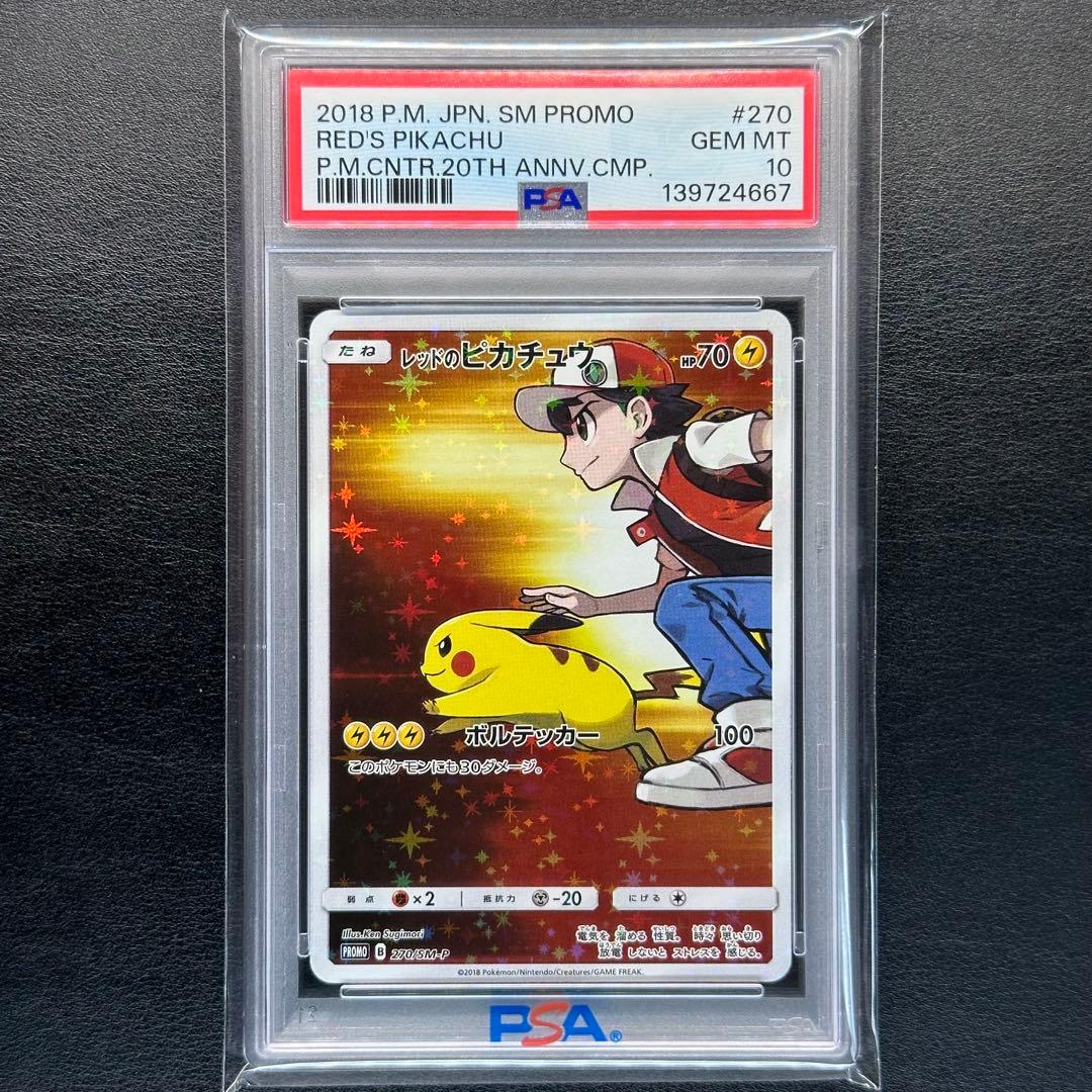 PSA10 レッドのピカチュウ 270/SM-P PROMO プロモ