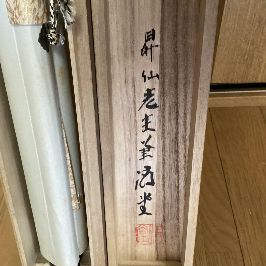 山田昇仙作　淡彩色画【狸】中島清堂極め箱　真筆証明書評価額　33万　611