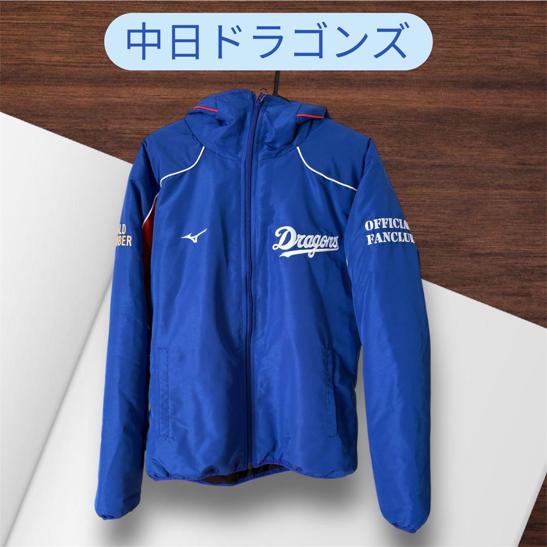 【新品未使用】⭐️中日ドラゴンズゴールド会員限定 フード付ジャケットMIZUNO製