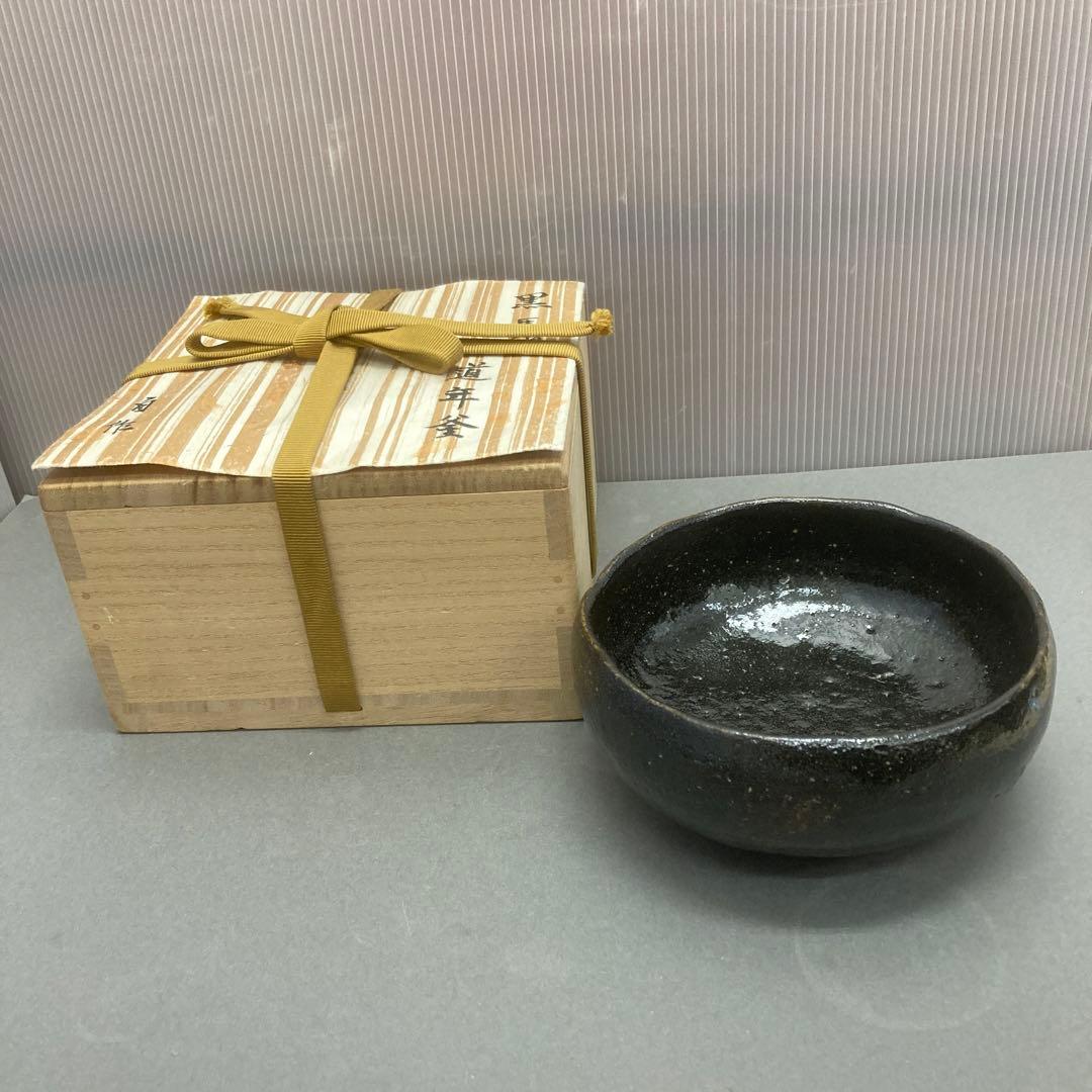 茶道具　茶碗　黒馬盥　道年釜　茶碗（黒茶腕）　自作　S17TW
