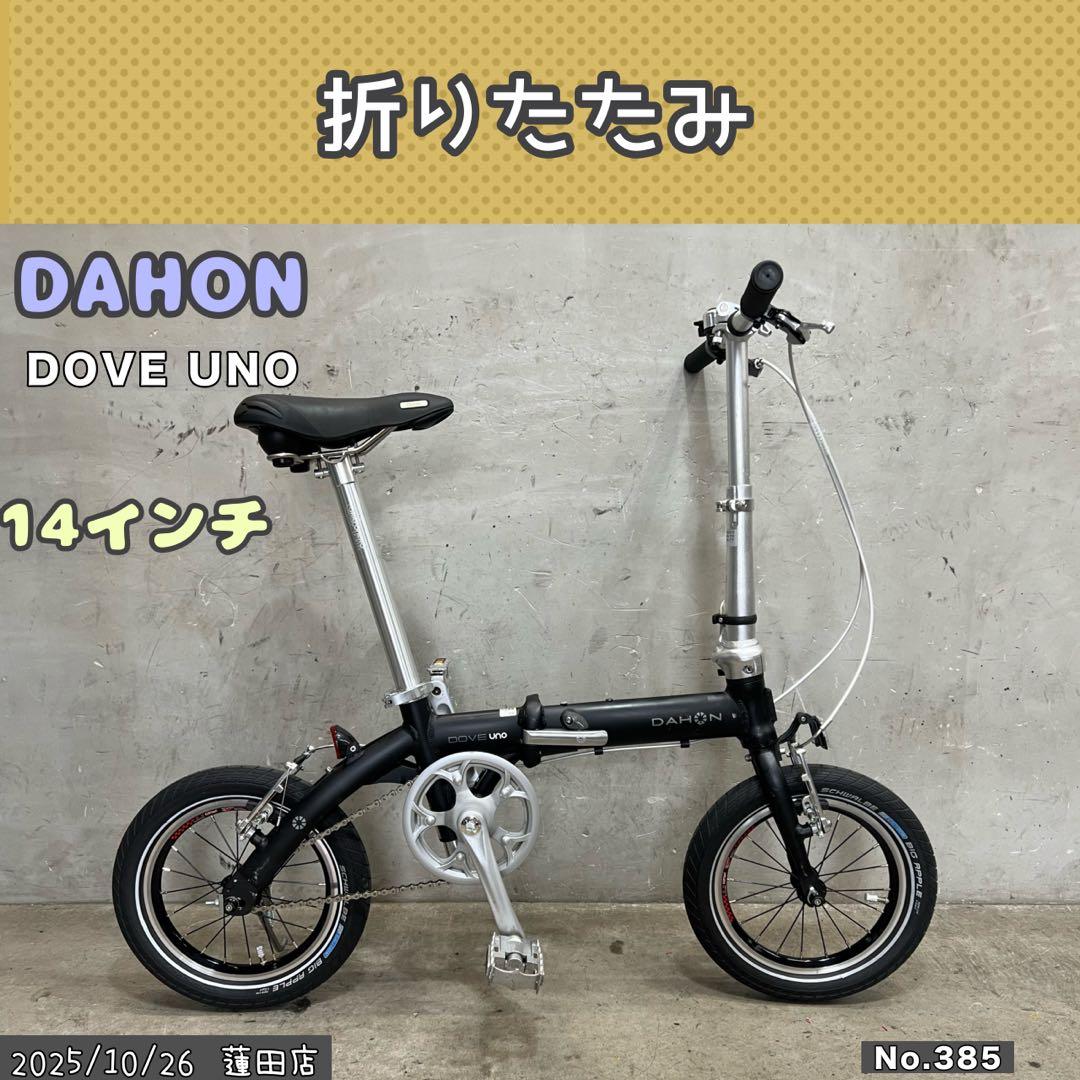 折りたたみ自転車　DAHON ダホン　DOVE UNO アルミ　14インチ