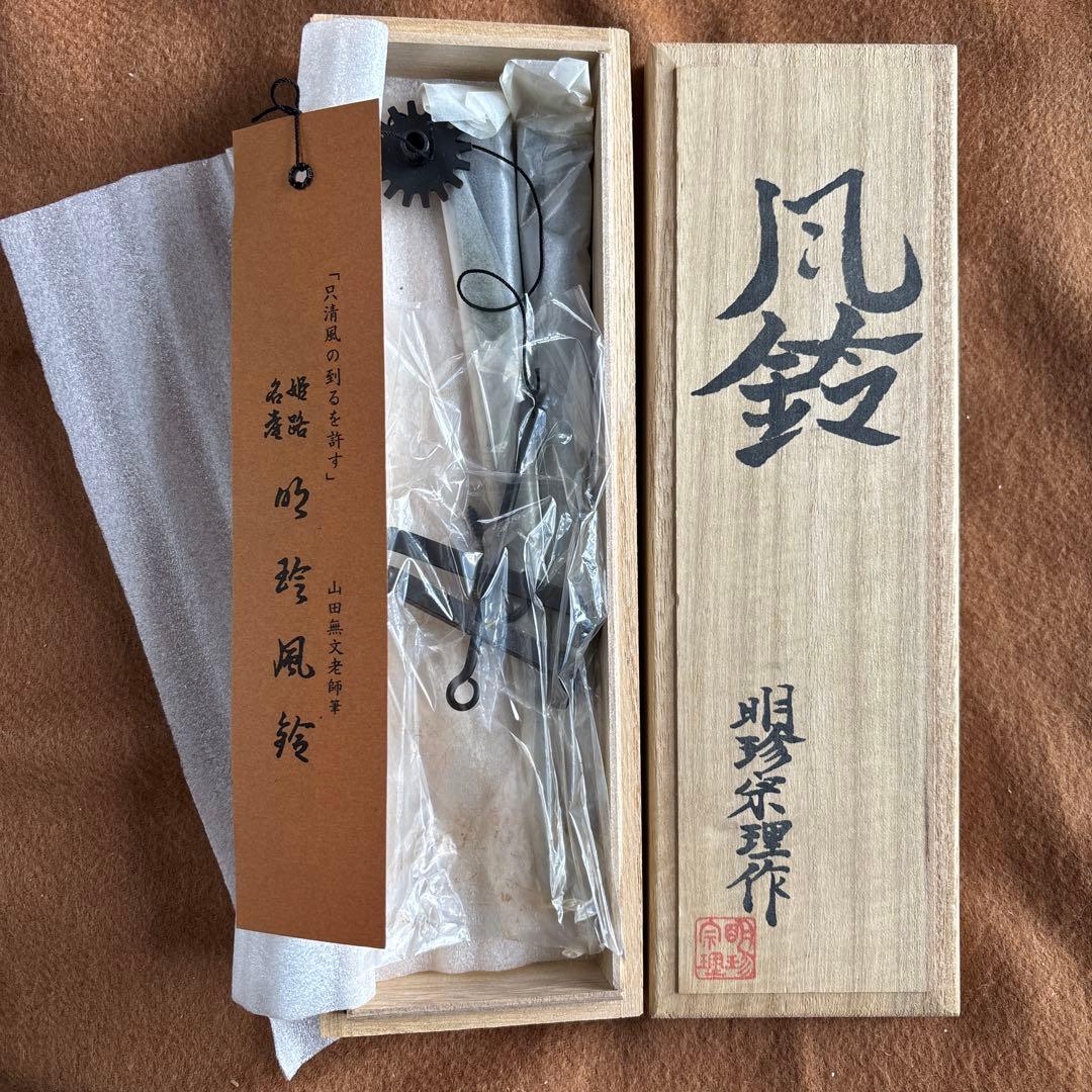 新品未使用 明珍本舗　五十二代 明珍宗理　火箸風鈴　上