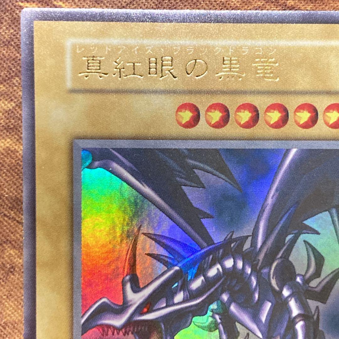 は*る様 【300円〜】 極美品級 1999年 初期 真紅眼の黒竜 vol.3