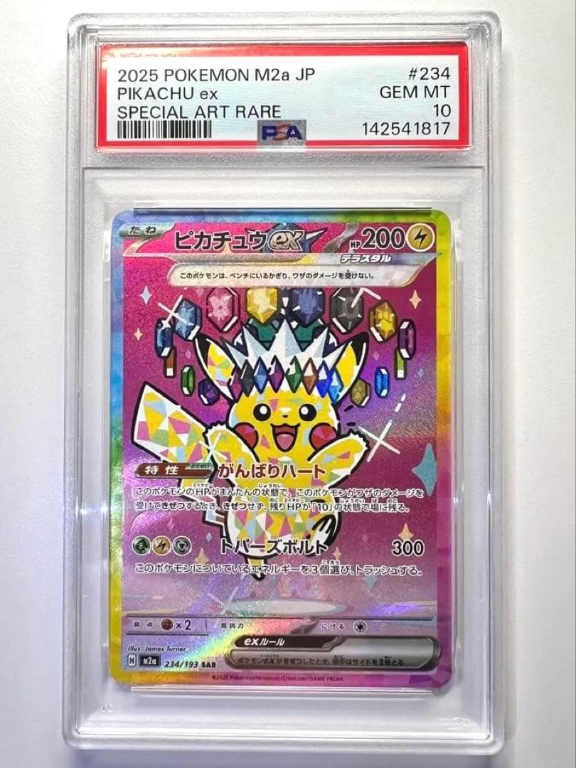 【PSA10】ピカチュウex SAR M2a 234/193 MEGAドリーム