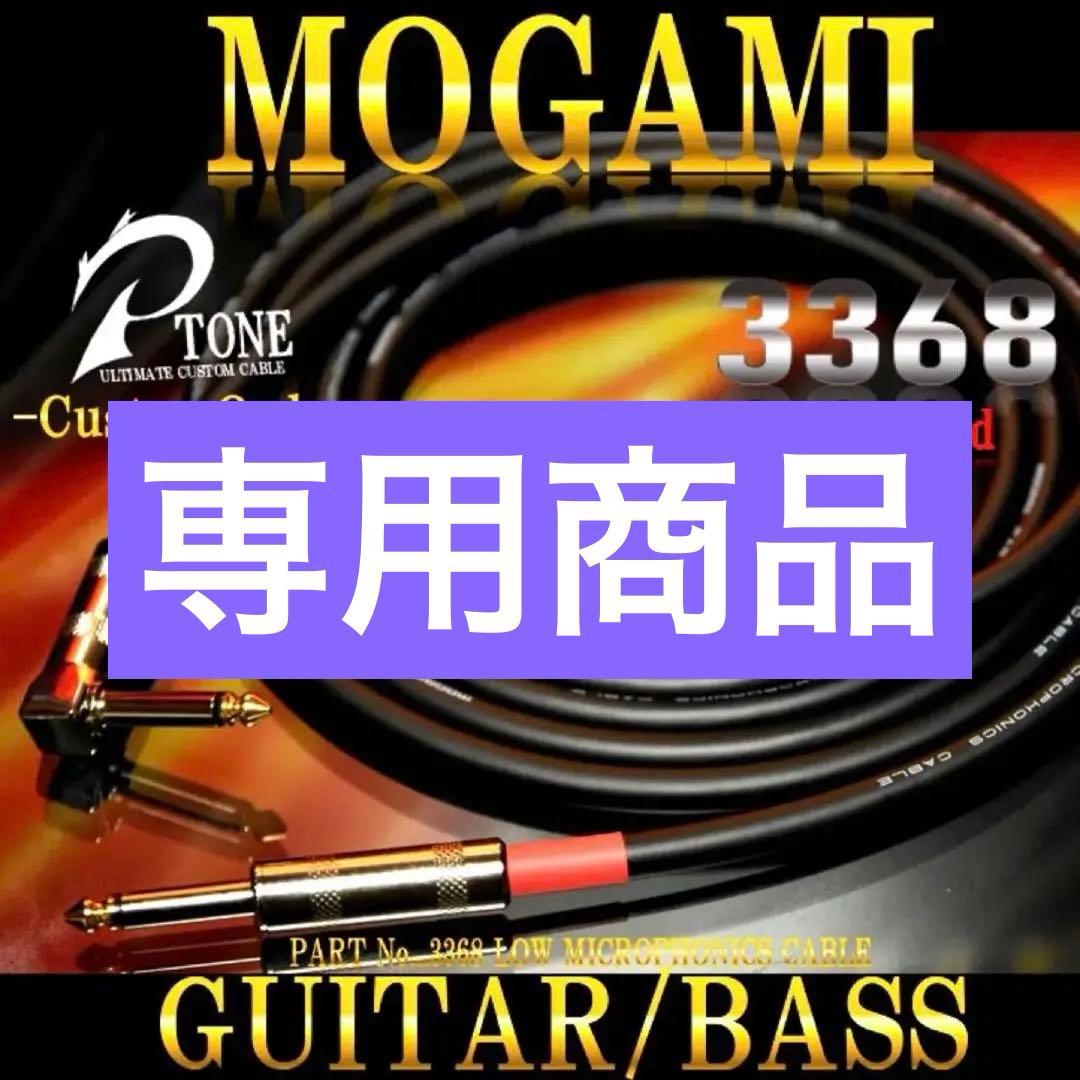 High-End『MOGAMI モガミ3368』ギター/ベースシールド3m