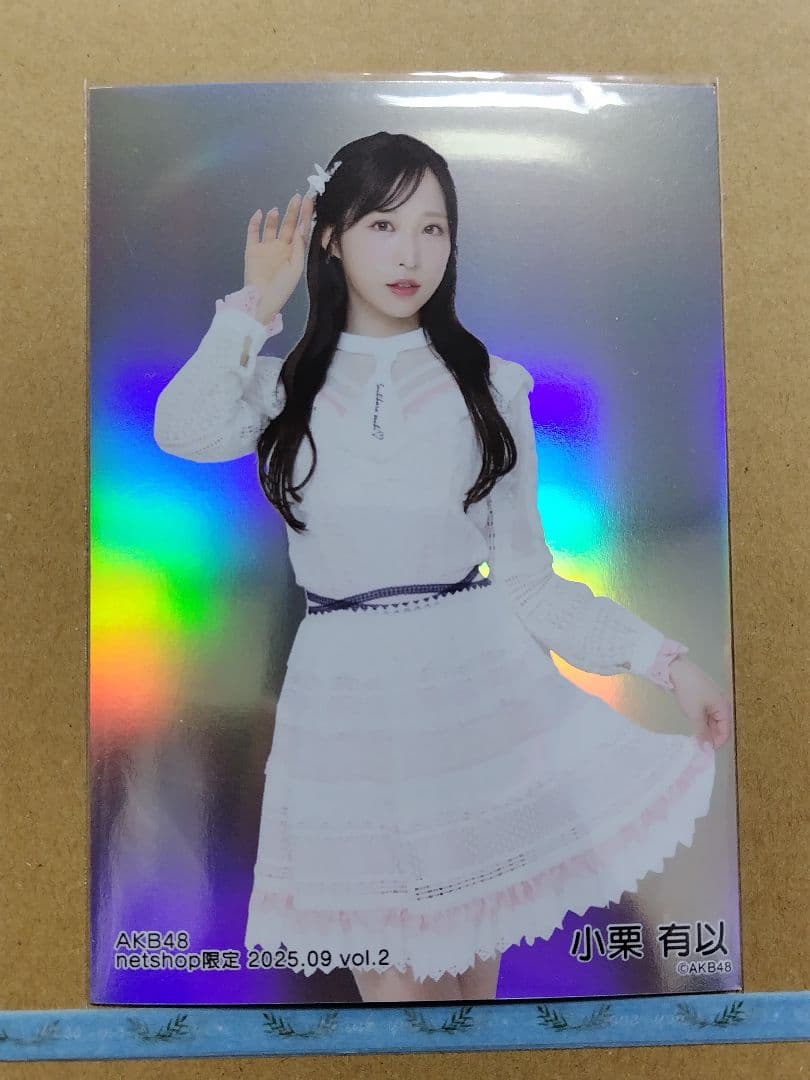 AKB48小栗有以 netshop限定 2025.09生写真コンプリート