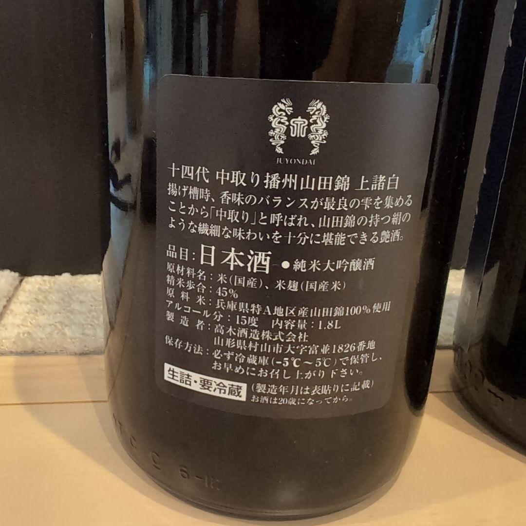 十四代 日本酒 【空瓶】