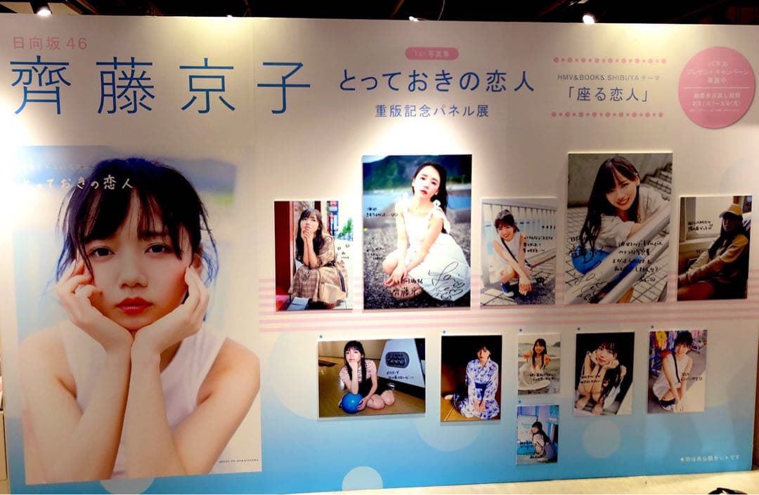 日向坂46 齊藤京子 直筆サイン入りパネル