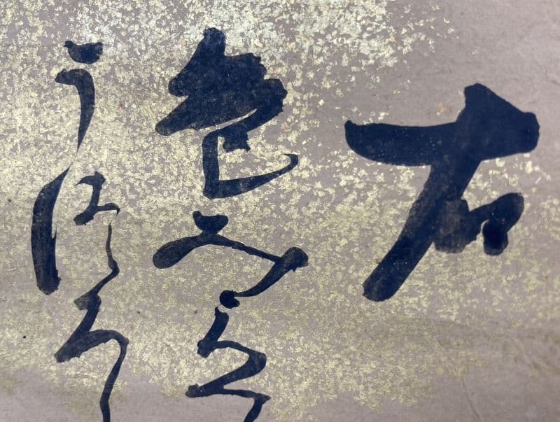 ◆作者不明◆ 小野小町？ 雅郷銘？ 近衛家煕？ 掛軸：詩 書