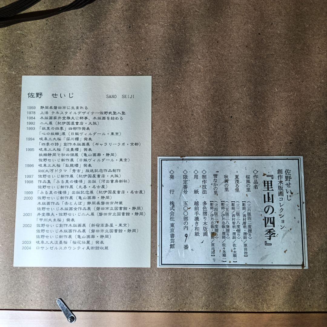 佐野せいじ 里山の四季 セット 9 /５００