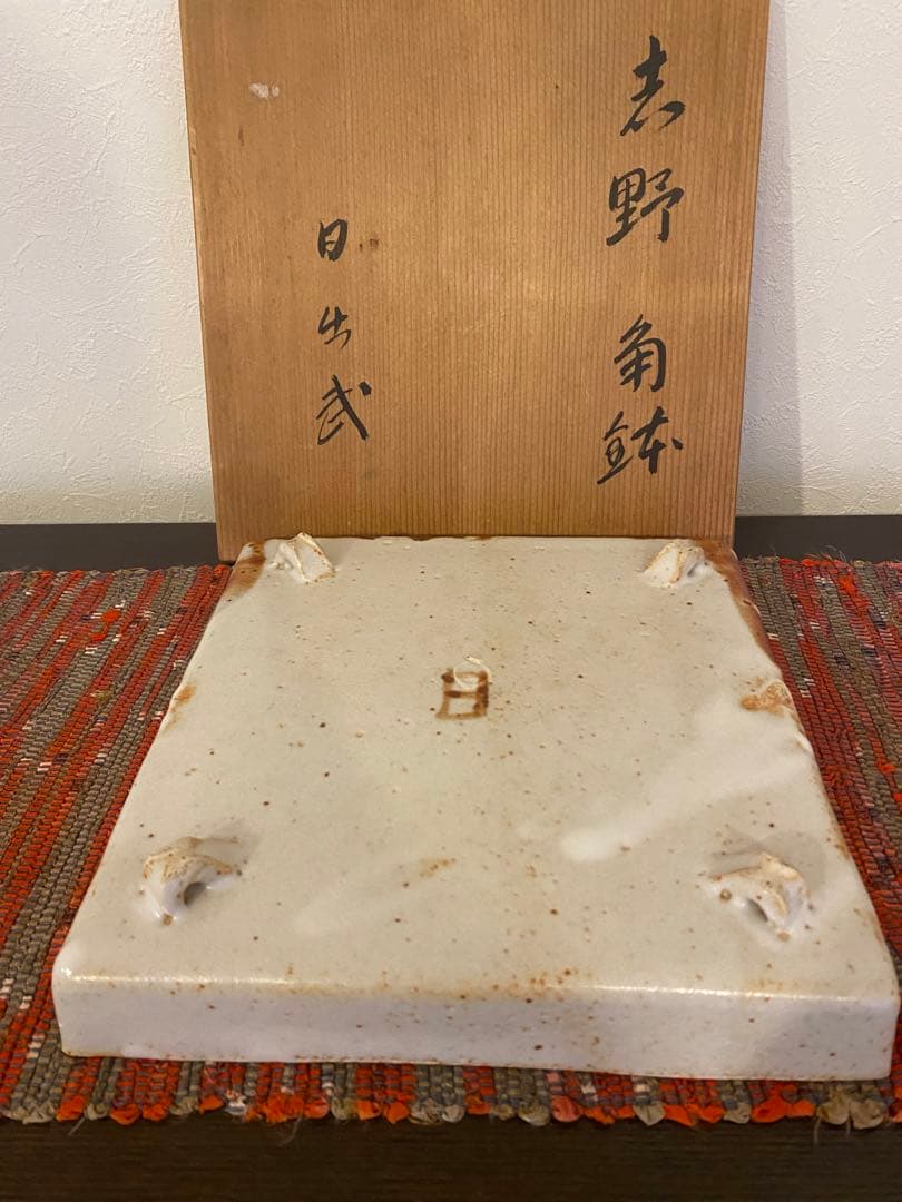 安藤日出武　作　志野　角鉢