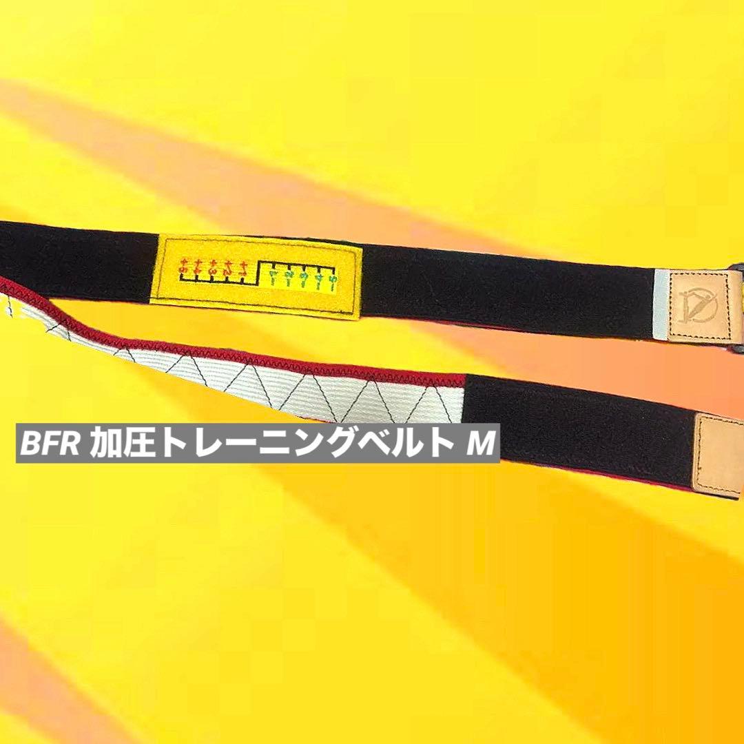 美品・未使用に近い】BFR 加圧トレーニングベルト Mサイズ
