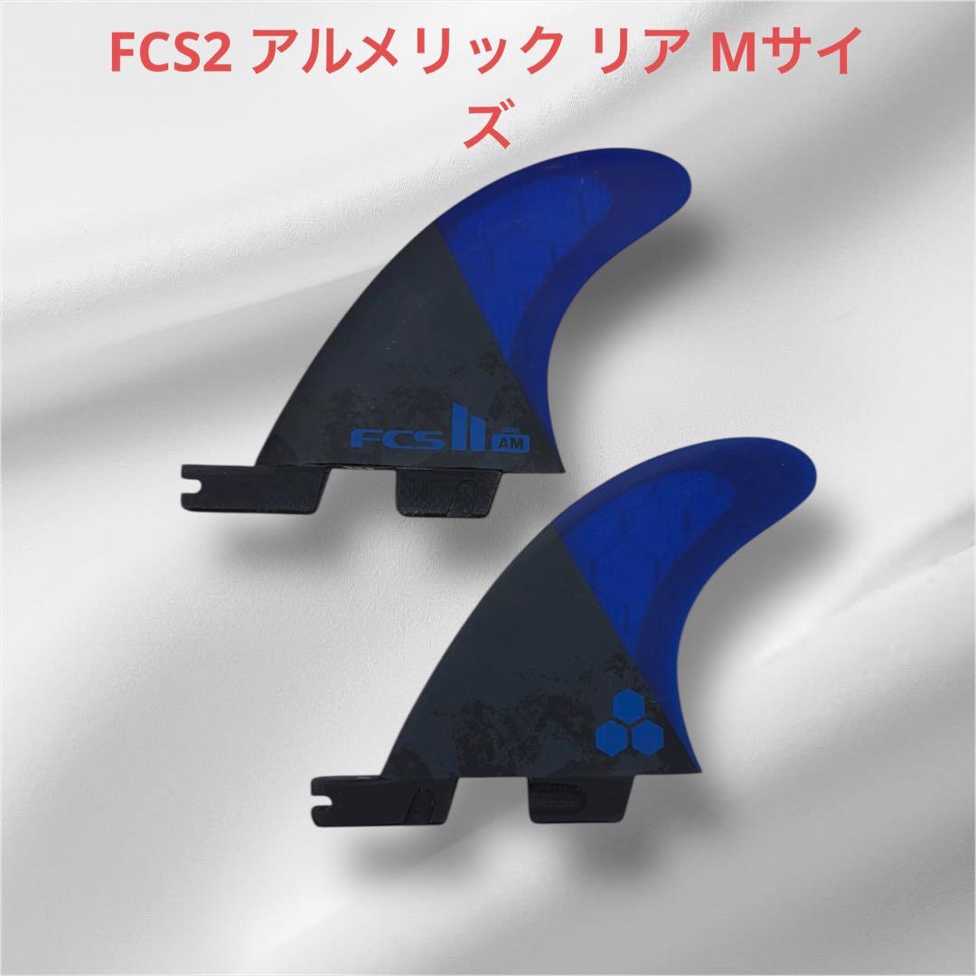 FCS2 フィン アルメリック フィン クワット リア 2枚 M