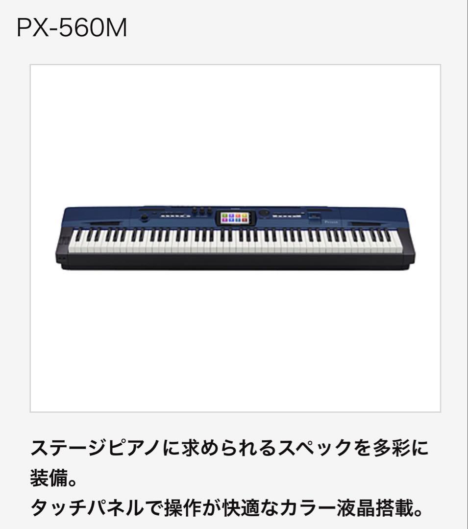 カシオPX-560M 電子ピアノ