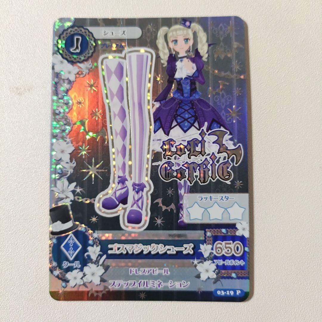 【匿名配送】アイカツ！ゴスマジックコーデ 藤堂ユリカ 排出 プレミアム