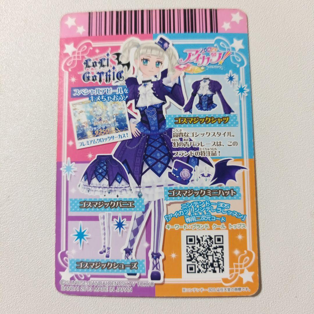 【匿名配送】アイカツ！ゴスマジックコーデ 藤堂ユリカ 排出 プレミアム