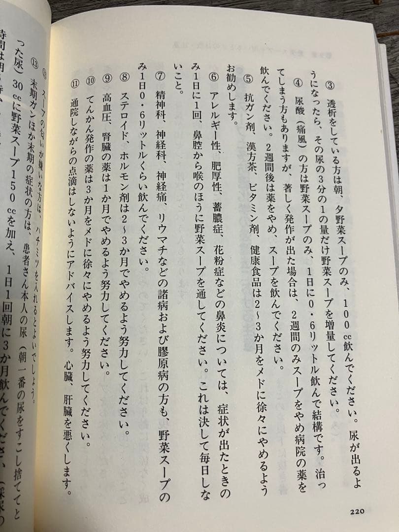 「元祖」野菜スープ強健法 ガン細胞も3日で消えた！？貴重本
