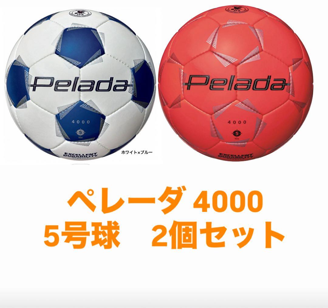 新品！箱付き！値引き可！モルテンペレーダ4000 5号球 Pelada2個セット