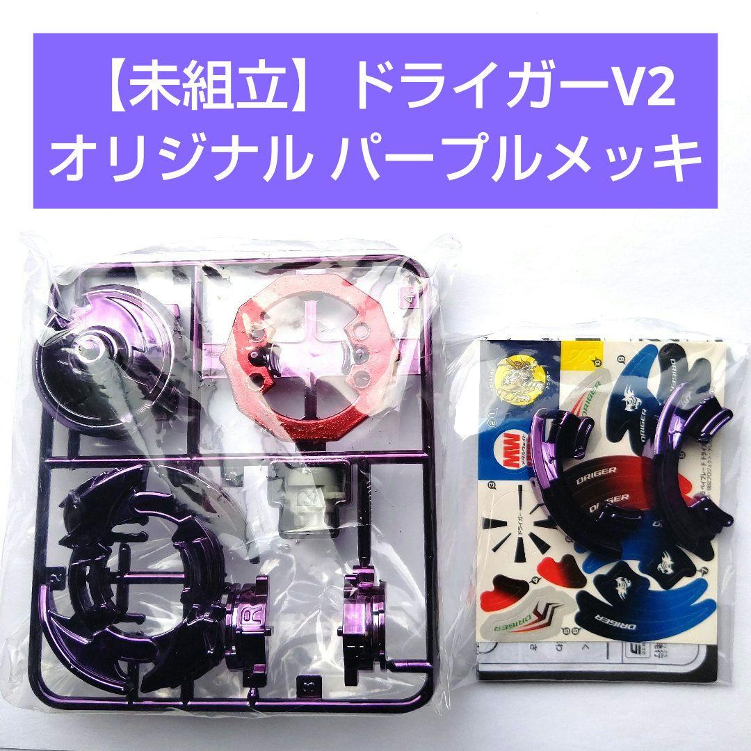 【未組立て】 ドライガーV2 【オリジナル パープルメッキ】