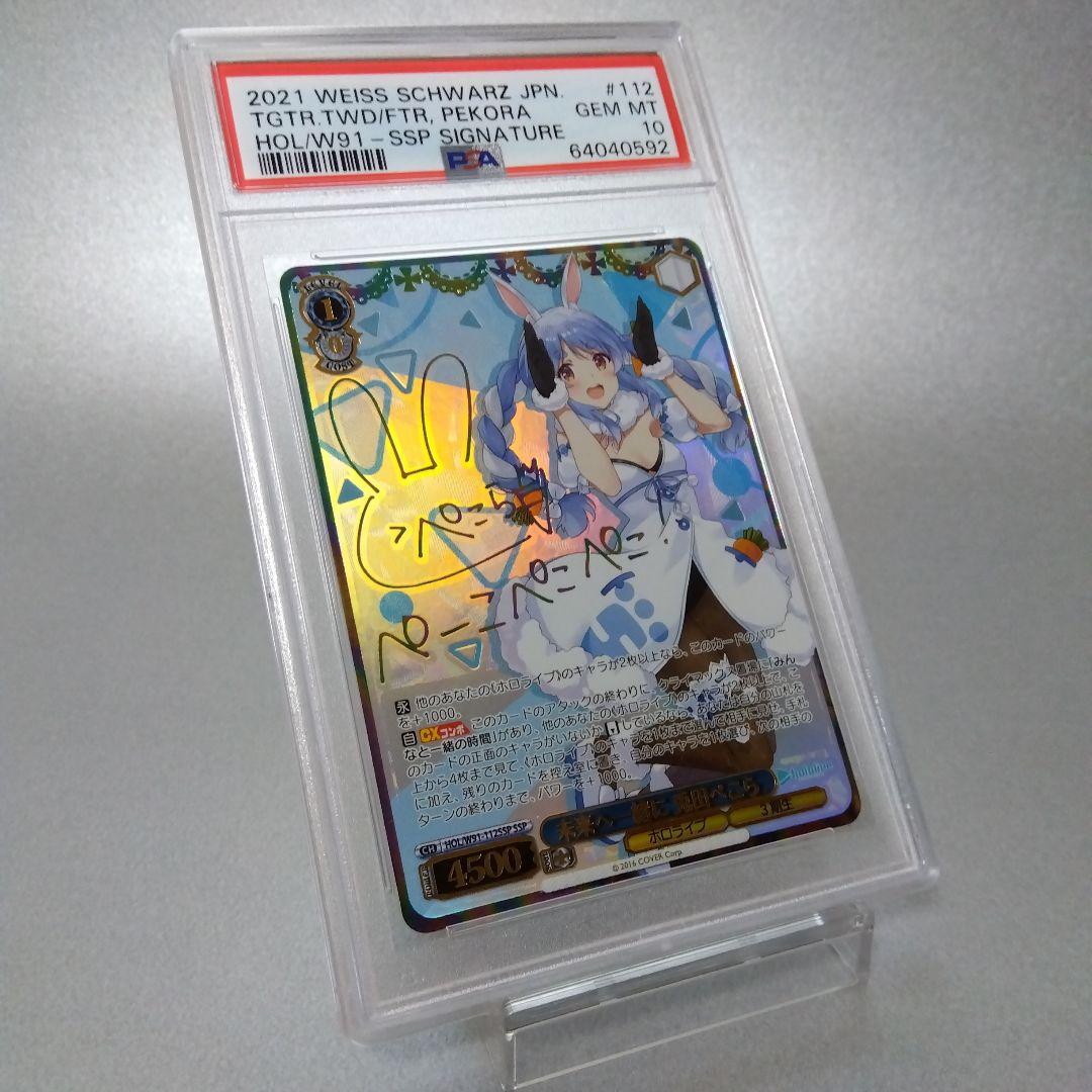 (箔押し)未来へ一緒に 兎田ぺこら(SSP) PSA10 サイン