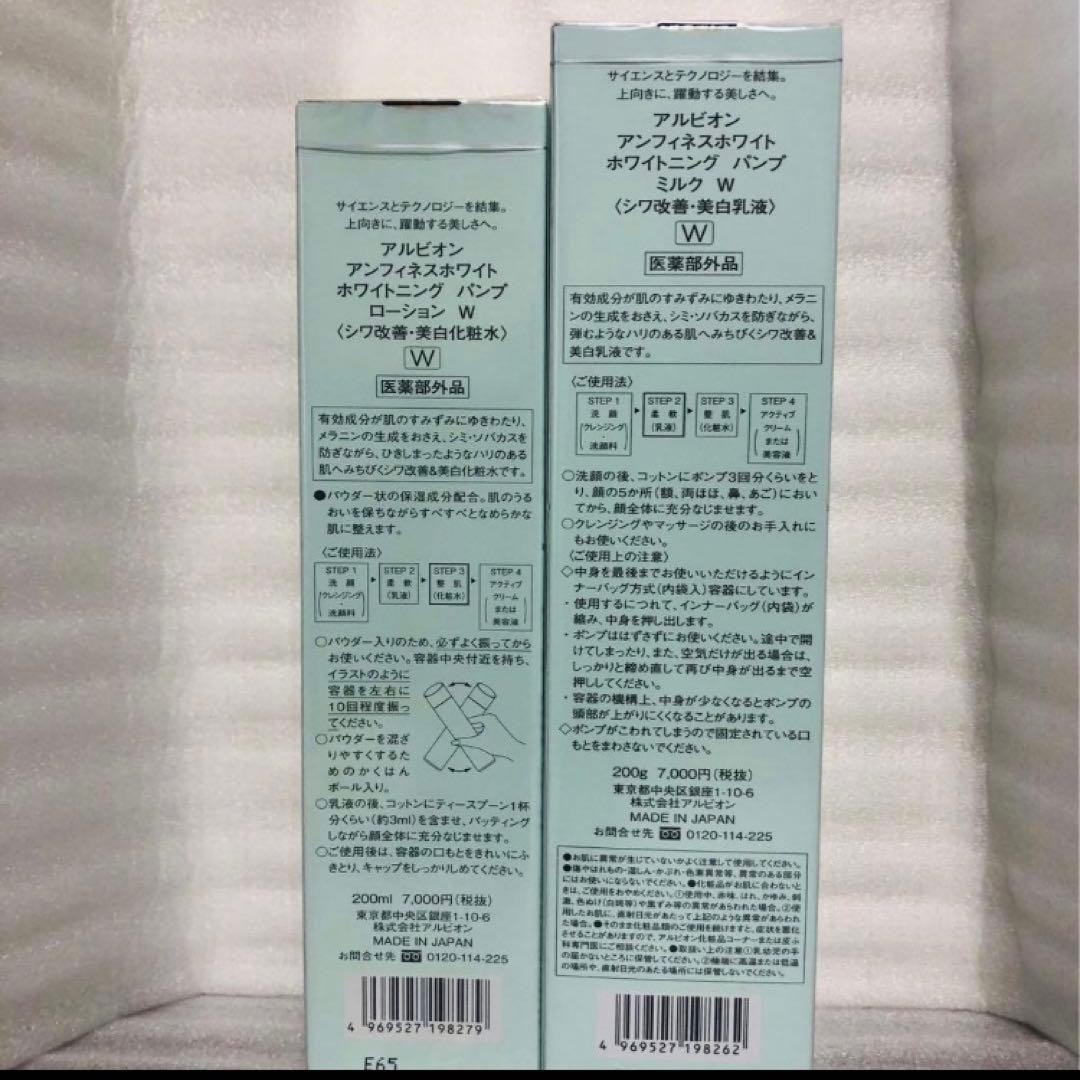 新品未開封 アルビオン アンフィネス ホワイトニング パンプミルク&ローション
