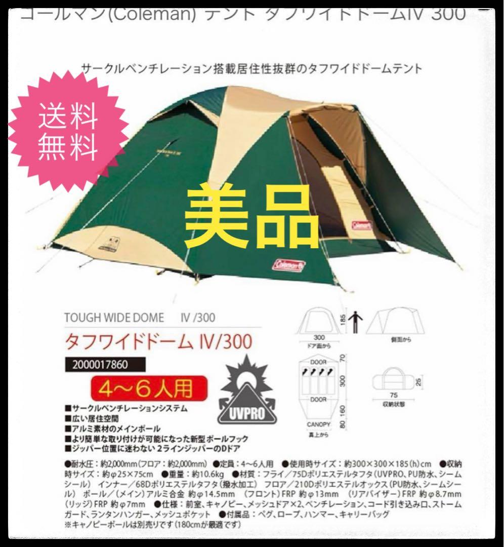 美品✨大人気！　ポールおまけあり　コールマン タフワイドドームⅣ/300 テント