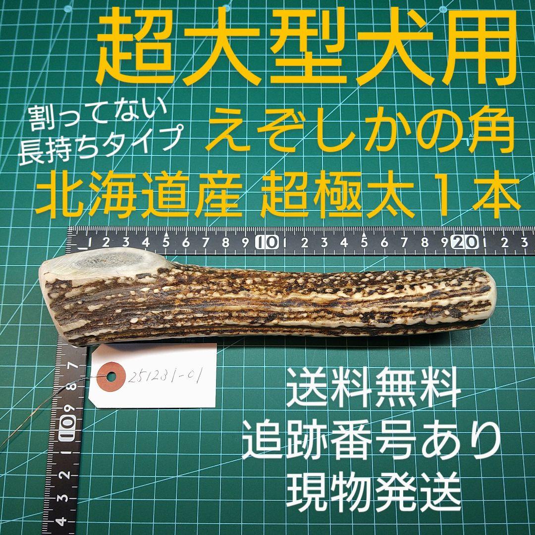 [あ]えぞ鹿の角 愛犬のおもちゃ