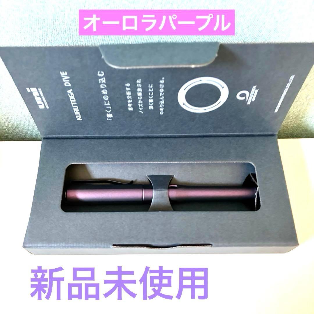 クルトガダイブ　KURUTOGA DIVE オーロラパープル 新品未使用