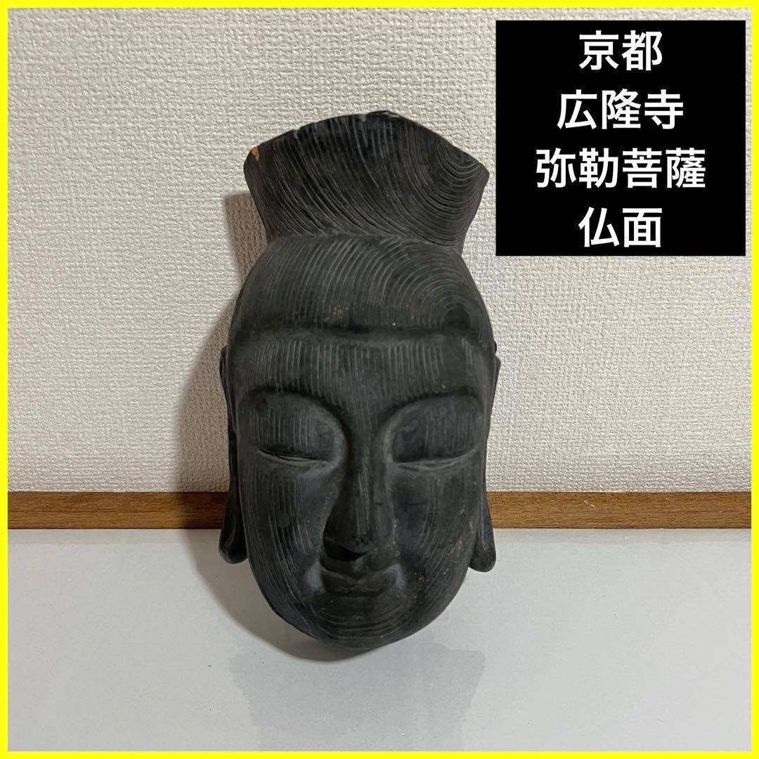 京都　広隆寺　弥勒菩薩　仏面　壁掛　彫刻