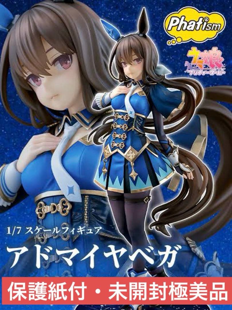 【保護紙付・未開封極美品】ウマ娘プリティーダービー『アドマイヤベガ 』/限定販売