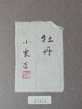 【真作】絵画　小栗正　日本画8号　牡丹　上品な彩色の花静物　箱・黄袋入　Y38