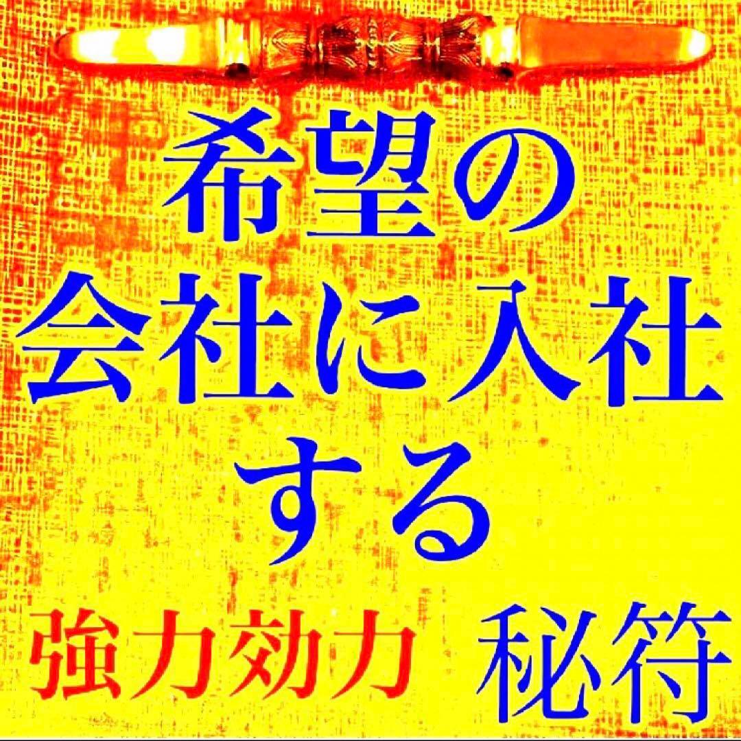 秘符(ri)入社　経営者　試験合格　平常心　容姿　魅力　護符　霊符　お守り
