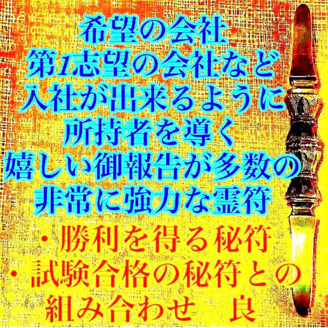 秘符(ri)入社　経営者　試験合格　平常心　容姿　魅力　護符　霊符　お守り