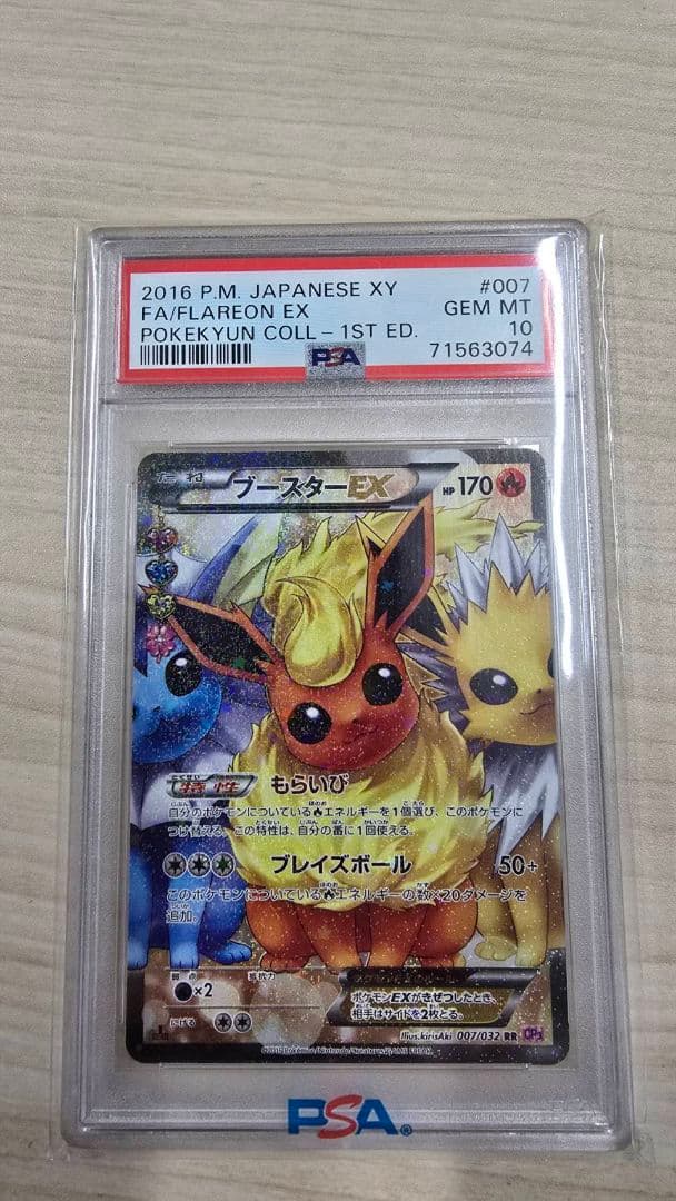ブースターEX ポケキュンコレクション PSA10
