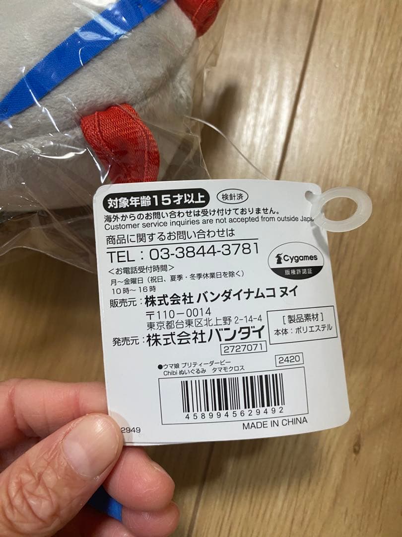 ウマ娘 Chibiぬいぐるみ　タマモクロス　ちびぬいぐるみ　未開封　激レア