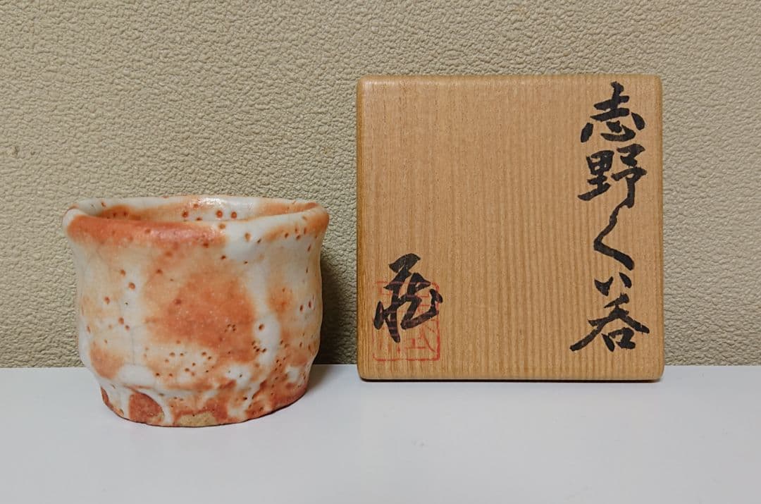 鈴木蔵 志野 ぐい呑