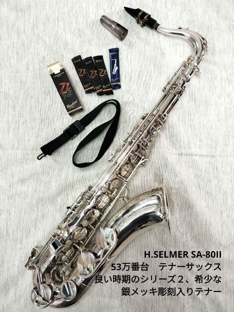 セルマーテナーサックス【80Super Action SeriesⅡ 彫刻入 】