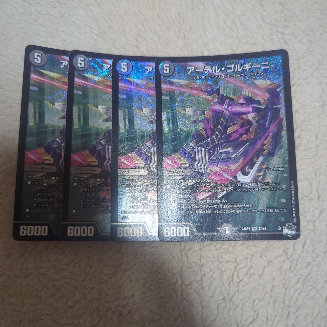 アーテルゴルギーニ 初期 4枚