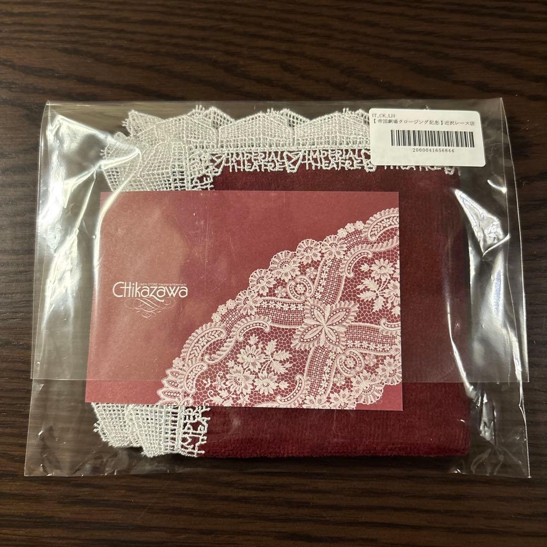 新品未開封　近沢レース　帝国劇場　クロージング記念　レースハンカチ